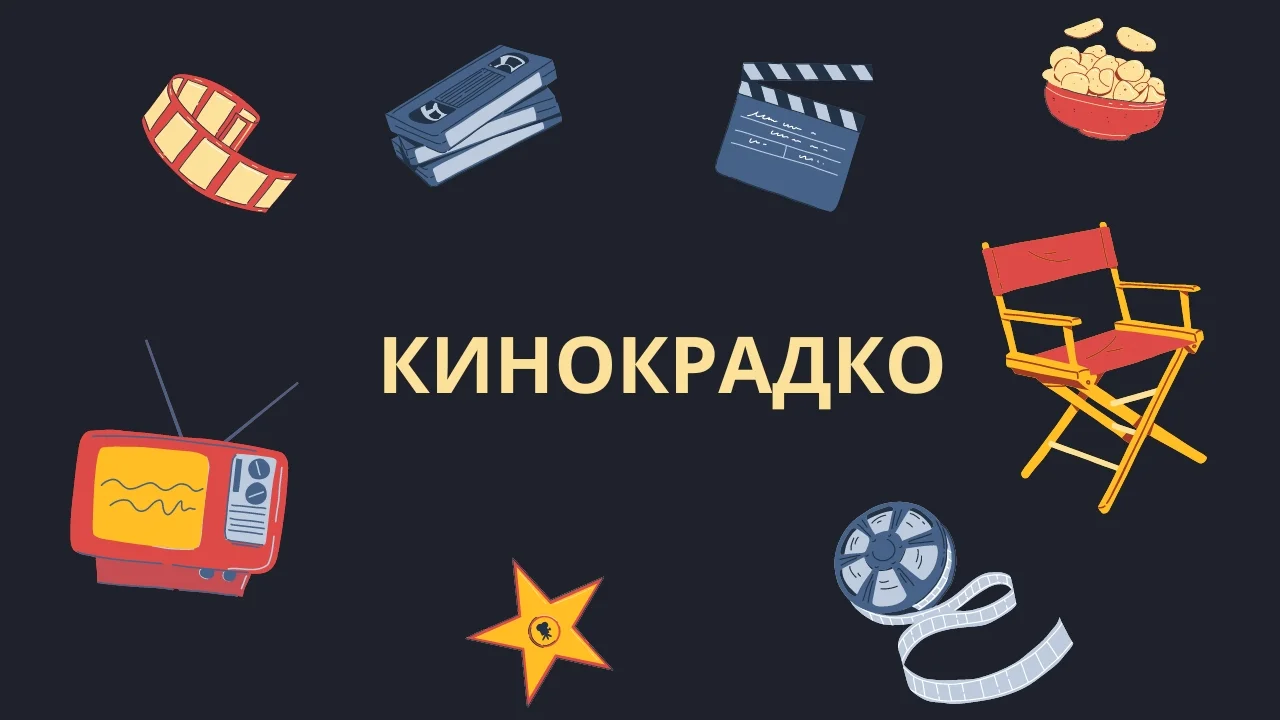 Кинокрадко: The Impact of Piracy on the Film Industry